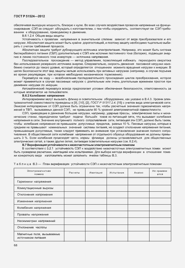 Страница 72 ГОСТ Р 51524-2012