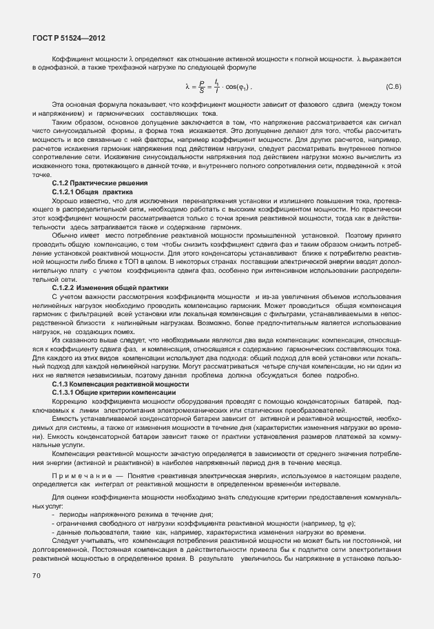 Страница 74 ГОСТ Р 51524-2012