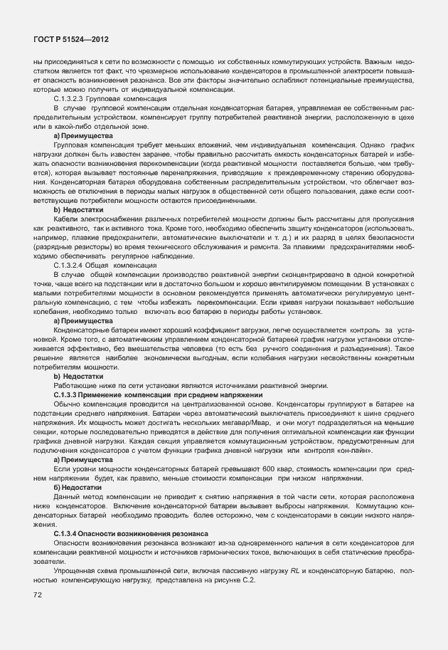 Страница 76 ГОСТ Р 51524-2012