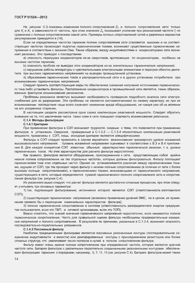 Страница 78 ГОСТ Р 51524-2012