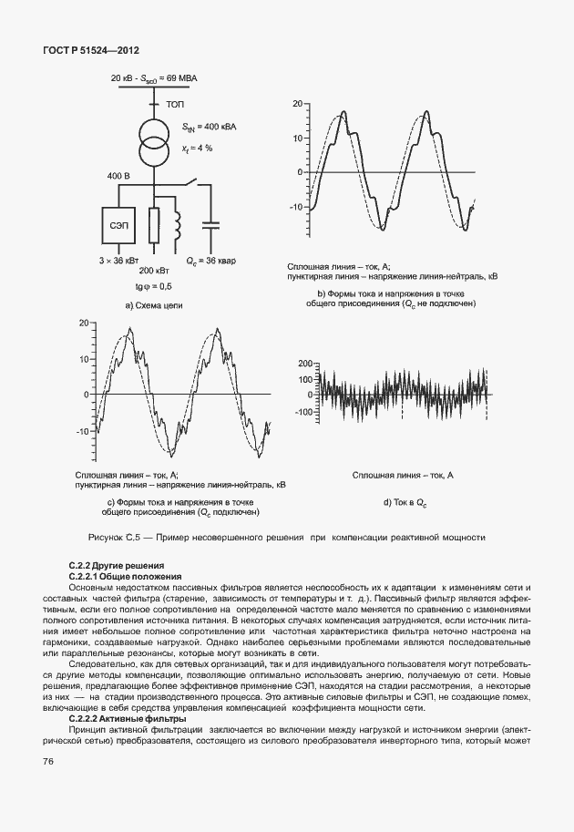 Страница 80 ГОСТ Р 51524-2012