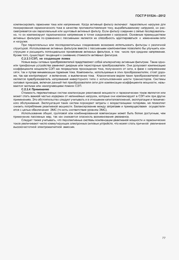 Страница 81 ГОСТ Р 51524-2012