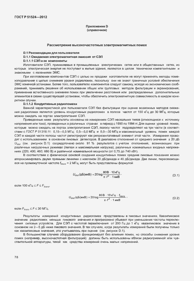 Страница 82 ГОСТ Р 51524-2012