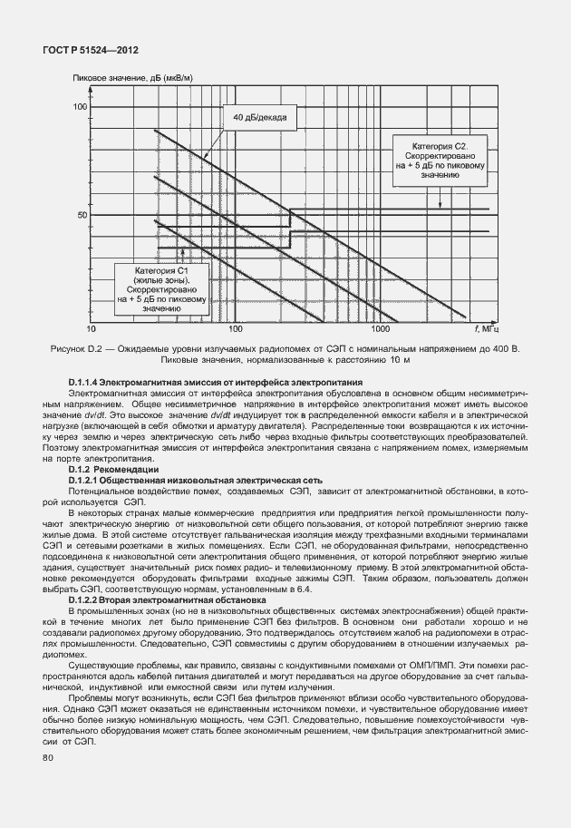 Страница 84 ГОСТ Р 51524-2012