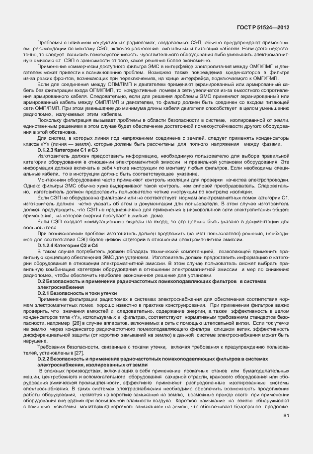 Страница 85 ГОСТ Р 51524-2012