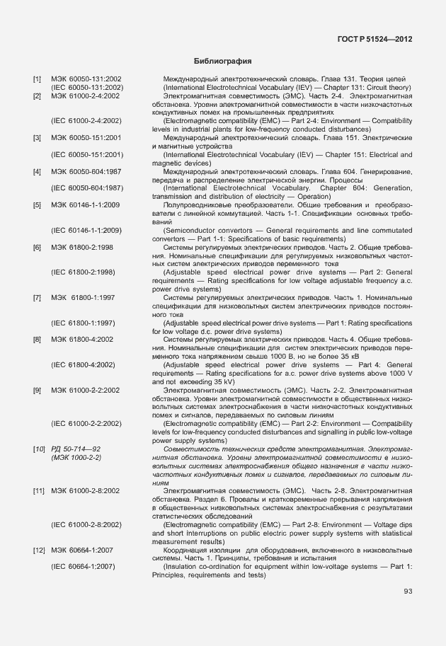 Страница 97 ГОСТ Р 51524-2012