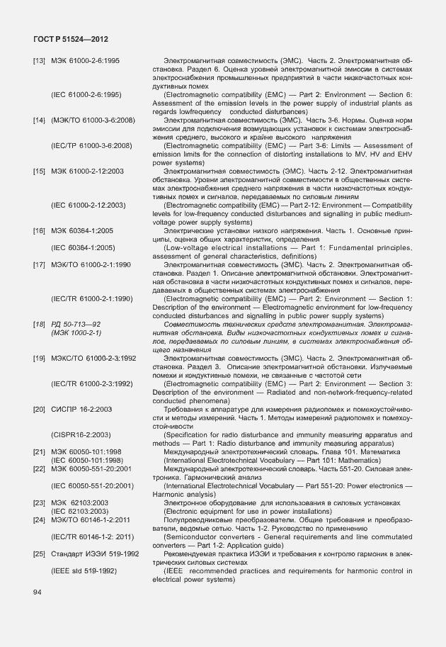 Страница 98 ГОСТ Р 51524-2012