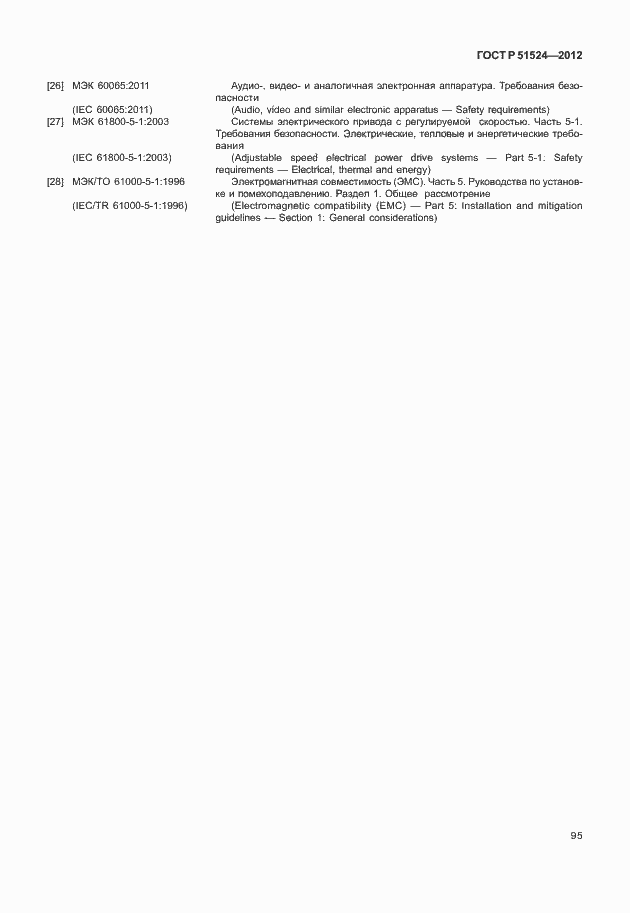 Страница 99 ГОСТ Р 51524-2012