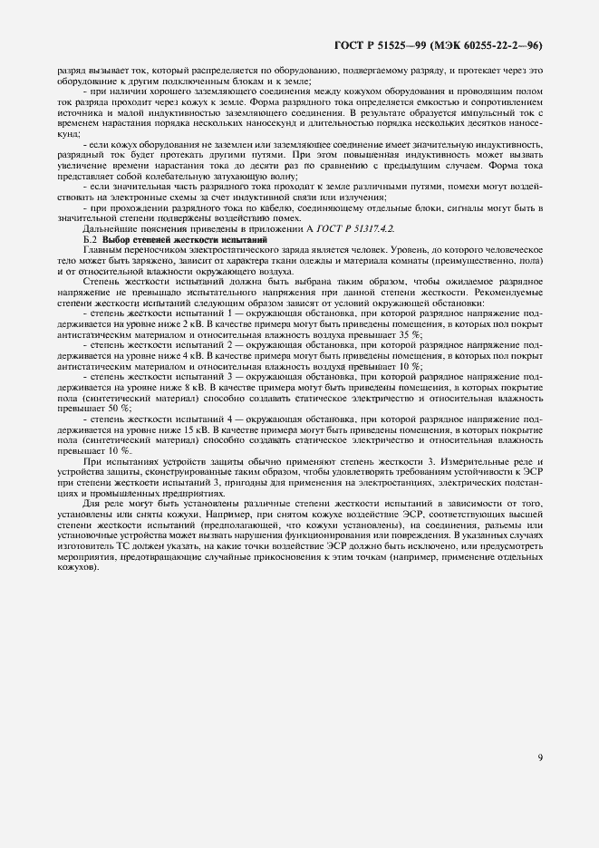 Страница 11 ГОСТ Р 51525-99