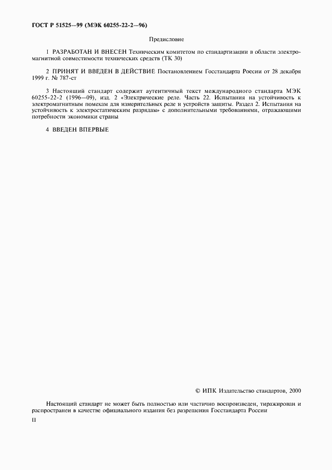 Страница 2 ГОСТ Р 51525-99