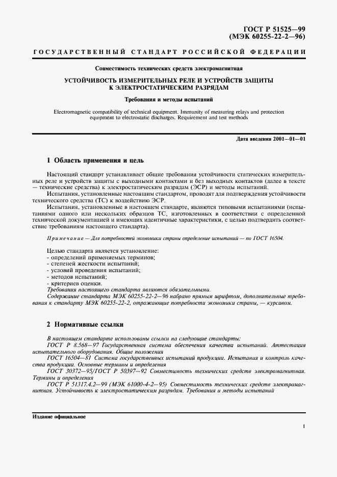 Страница 3 ГОСТ Р 51525-99