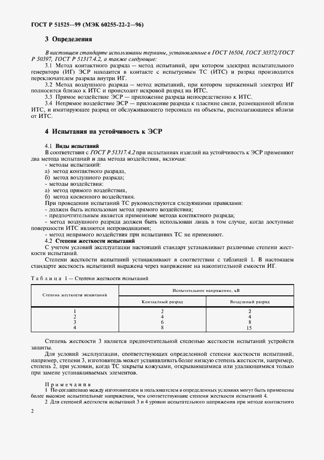 Страница 4 ГОСТ Р 51525-99