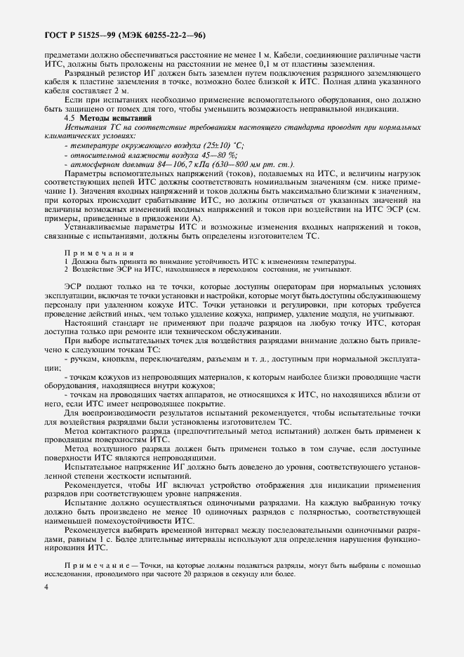 Страница 6 ГОСТ Р 51525-99