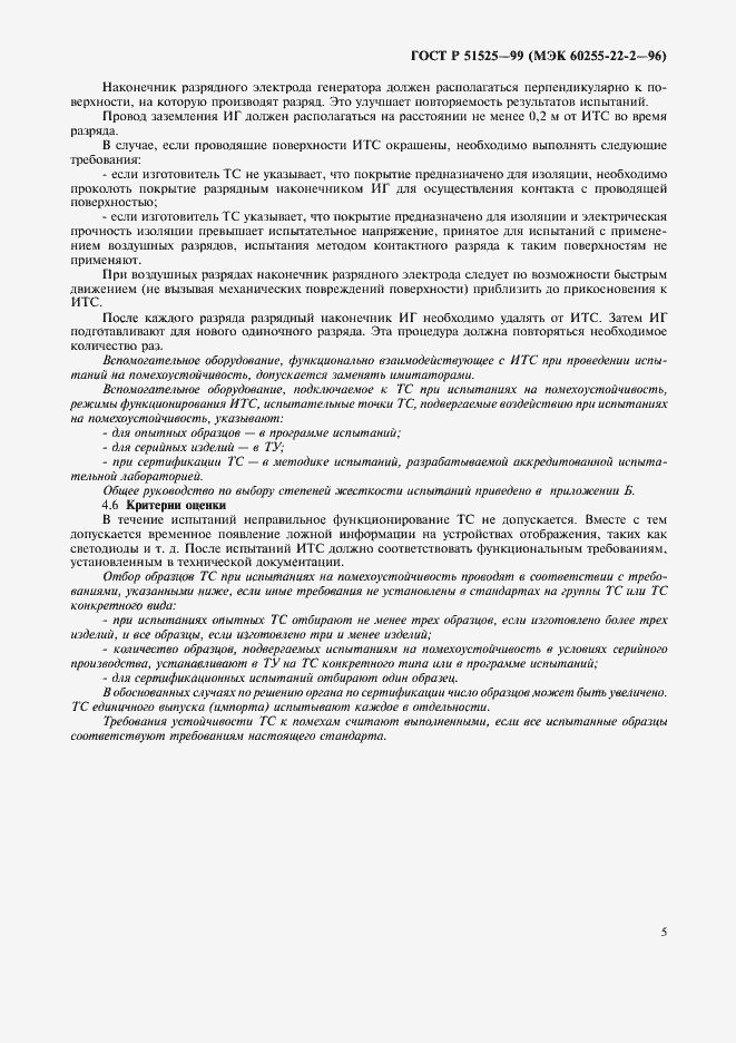 Страница 7 ГОСТ Р 51525-99