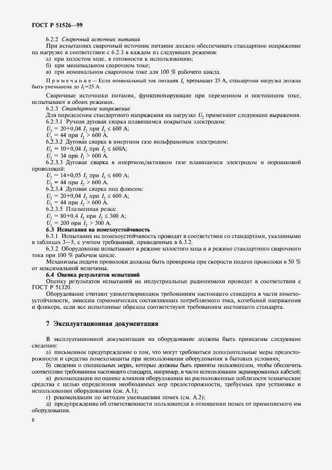 Страница 11 ГОСТ Р 51526-99