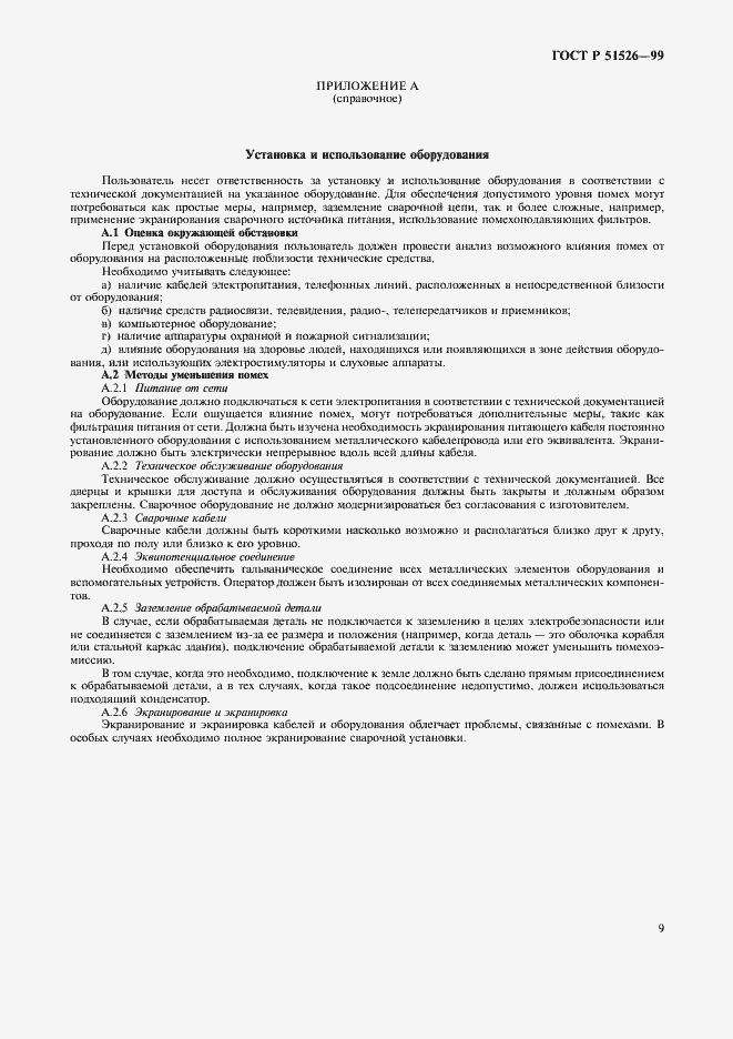 Страница 12 ГОСТ Р 51526-99