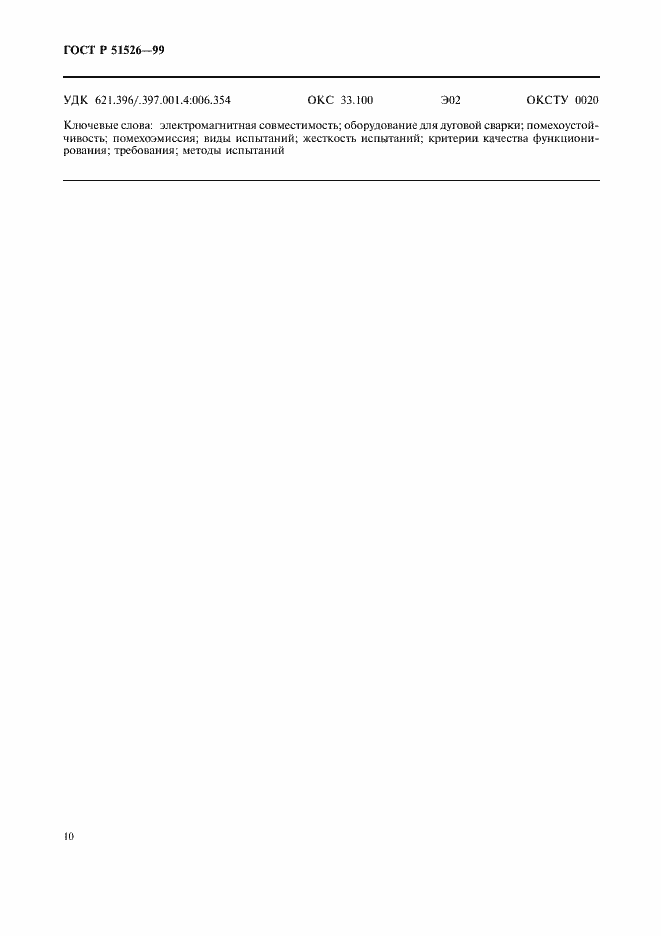 Страница 13 ГОСТ Р 51526-99