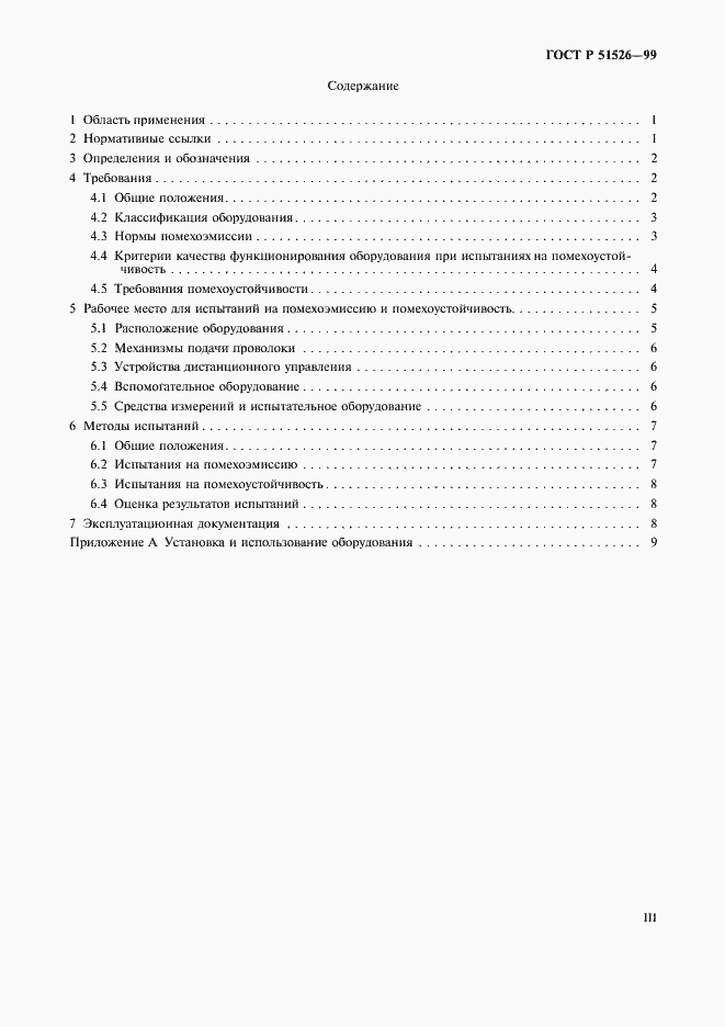 Страница 3 ГОСТ Р 51526-99