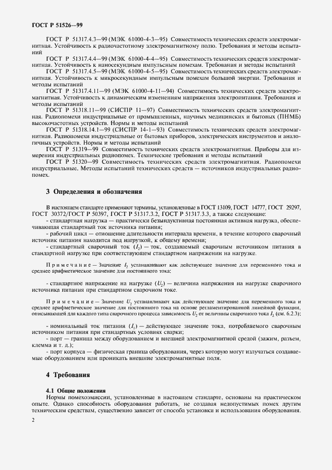 Страница 5 ГОСТ Р 51526-99