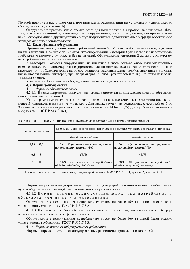 Страница 6 ГОСТ Р 51526-99