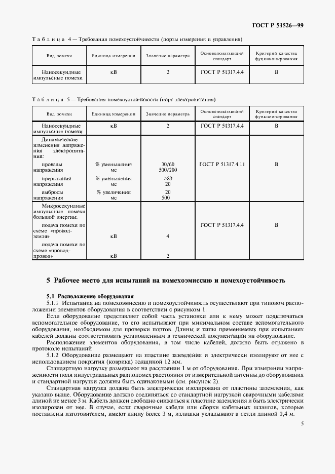 Страница 8 ГОСТ Р 51526-99