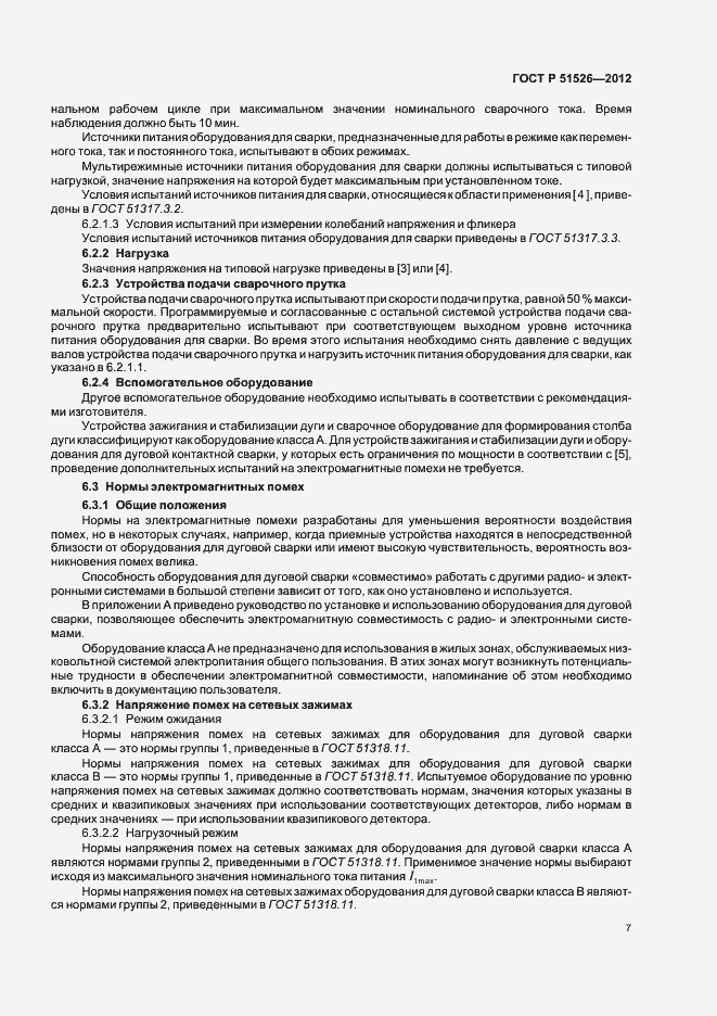 Страница 11 ГОСТ Р 51526-2012