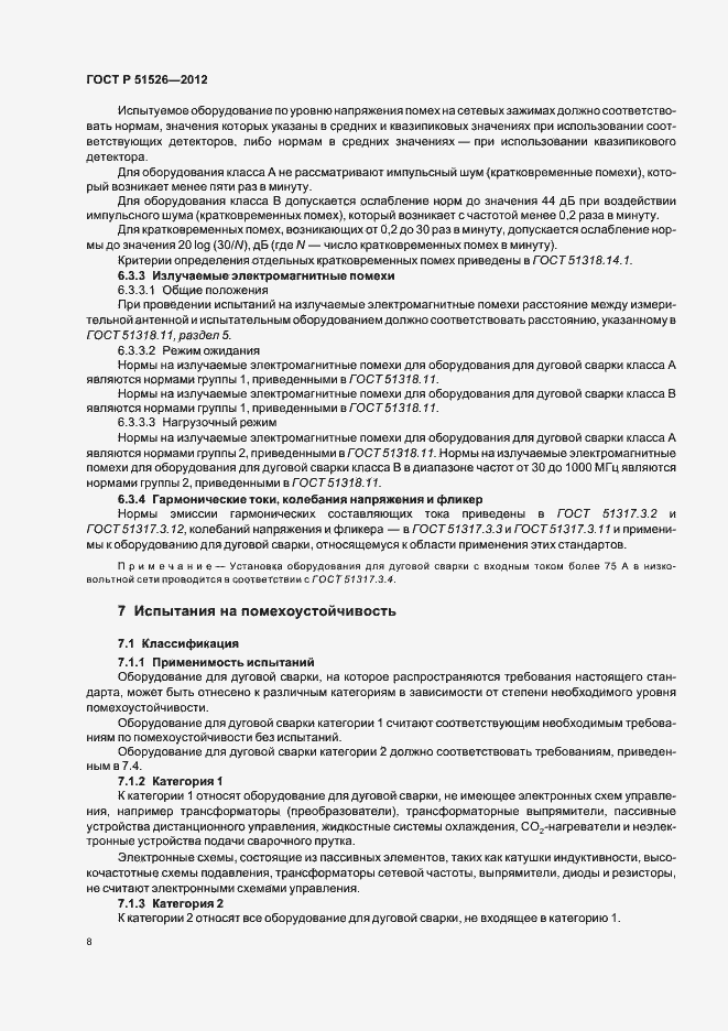 Страница 12 ГОСТ Р 51526-2012