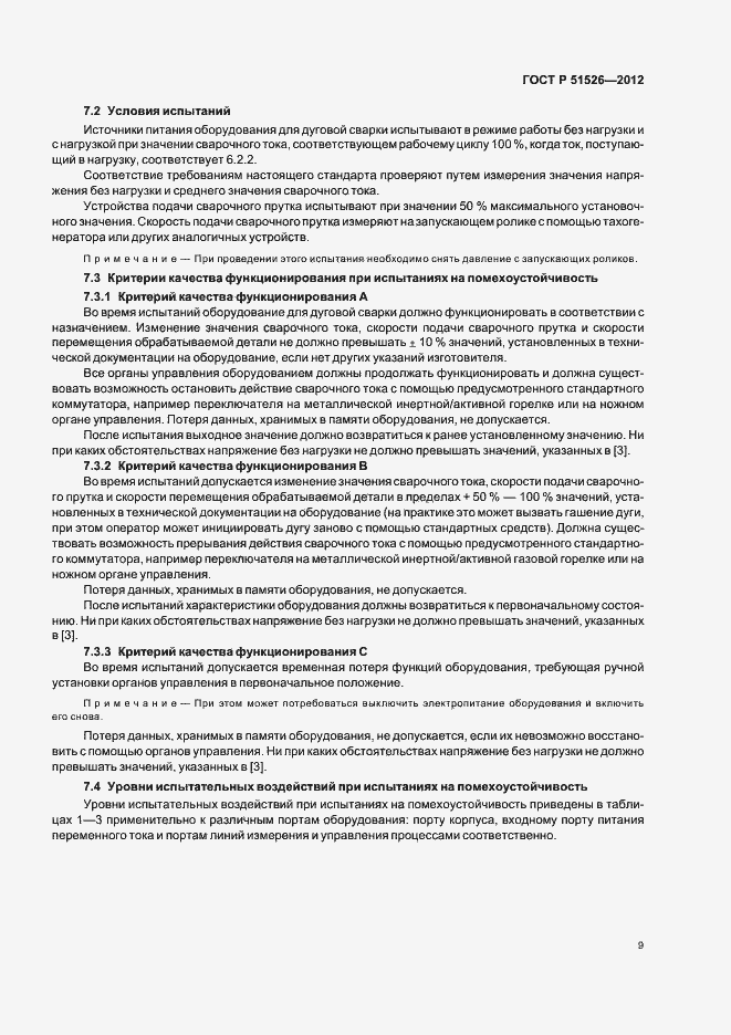 Страница 13 ГОСТ Р 51526-2012