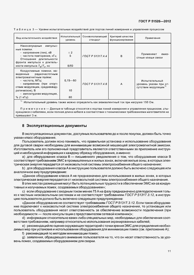 Страница 15 ГОСТ Р 51526-2012