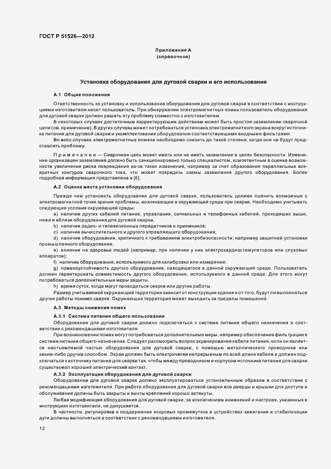 Страница 16 ГОСТ Р 51526-2012