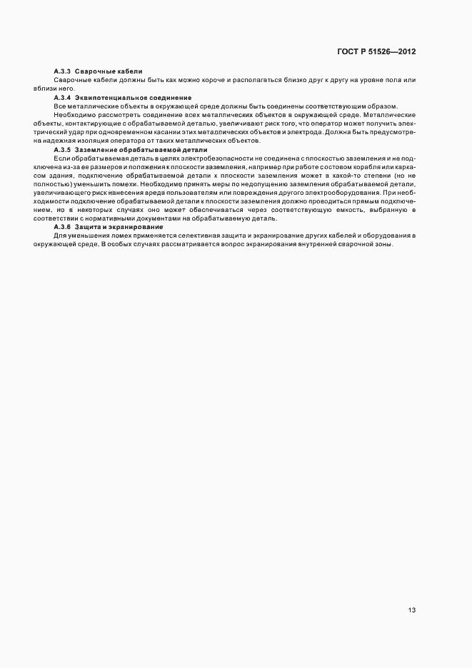 Страница 17 ГОСТ Р 51526-2012