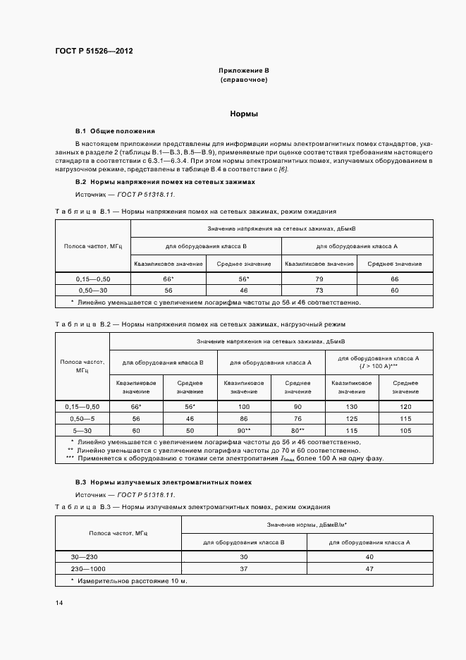 Страница 18 ГОСТ Р 51526-2012