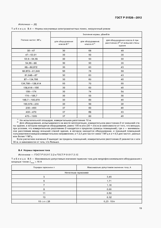 Страница 19 ГОСТ Р 51526-2012