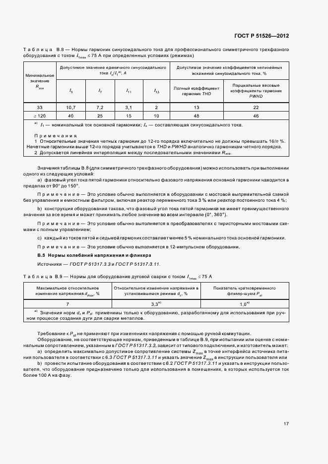 Страница 21 ГОСТ Р 51526-2012