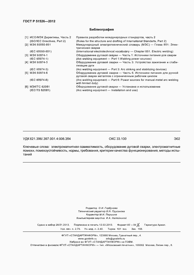 Страница 24 ГОСТ Р 51526-2012
