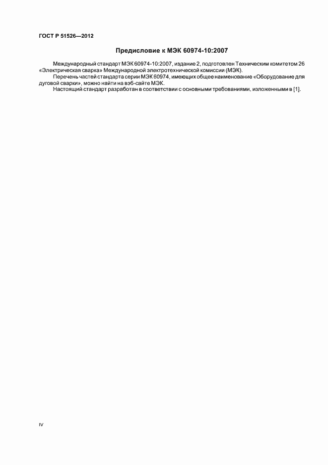 Страница 4 ГОСТ Р 51526-2012
