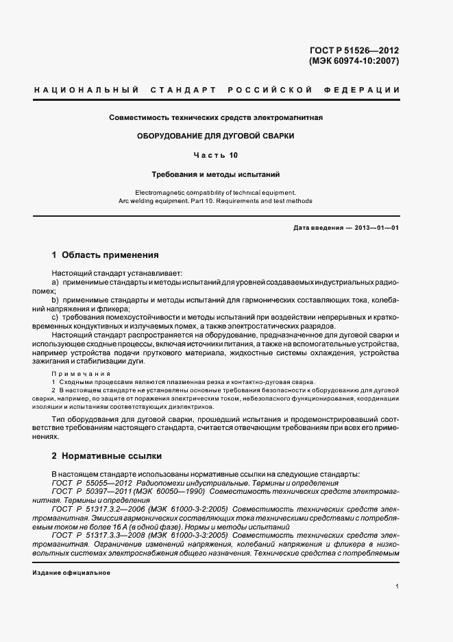 Страница 5 ГОСТ Р 51526-2012