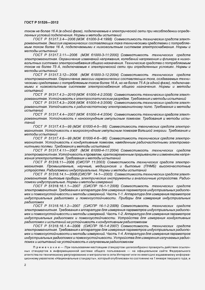 Страница 6 ГОСТ Р 51526-2012