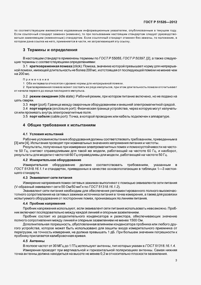 Страница 7 ГОСТ Р 51526-2012