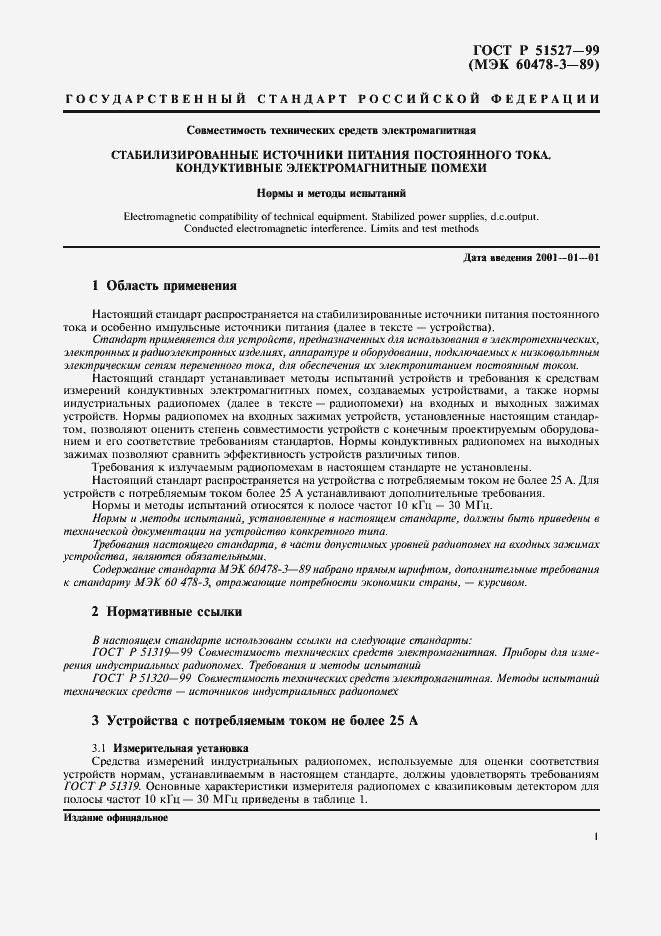 Страница 3 ГОСТ Р 51527-99