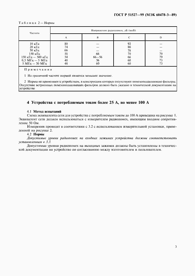Страница 5 ГОСТ Р 51527-99