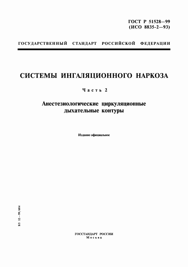 Страница 1 ГОСТ Р 51528-99
