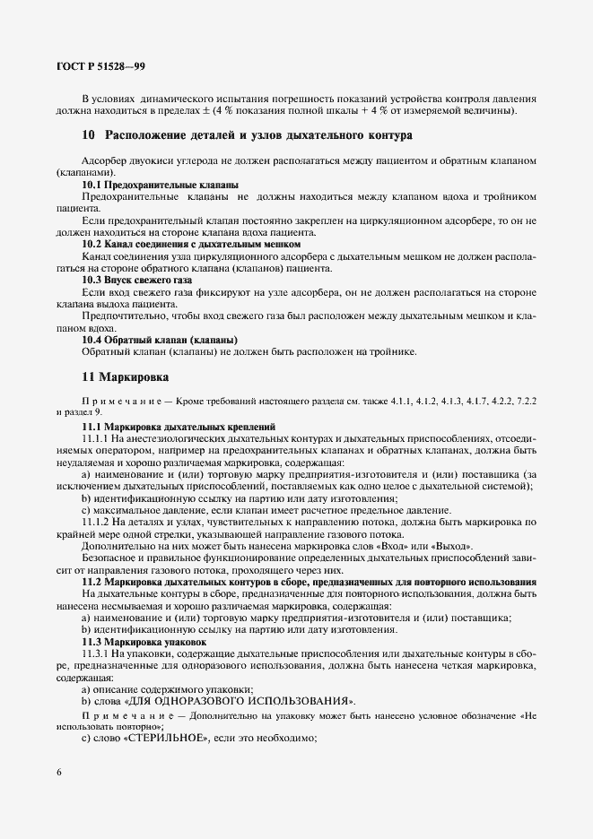 Страница 10 ГОСТ Р 51528-99