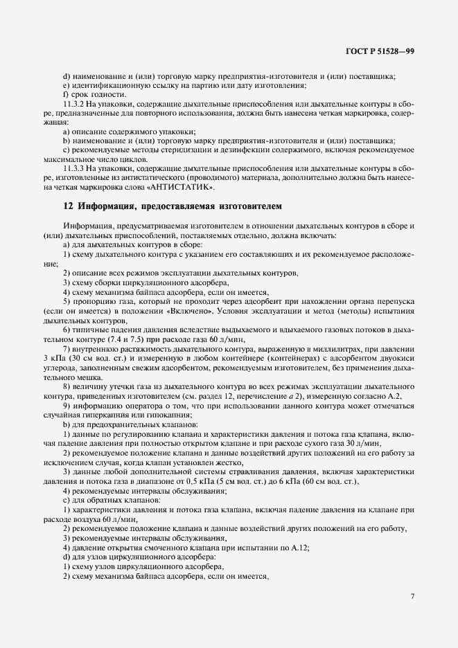 Страница 11 ГОСТ Р 51528-99