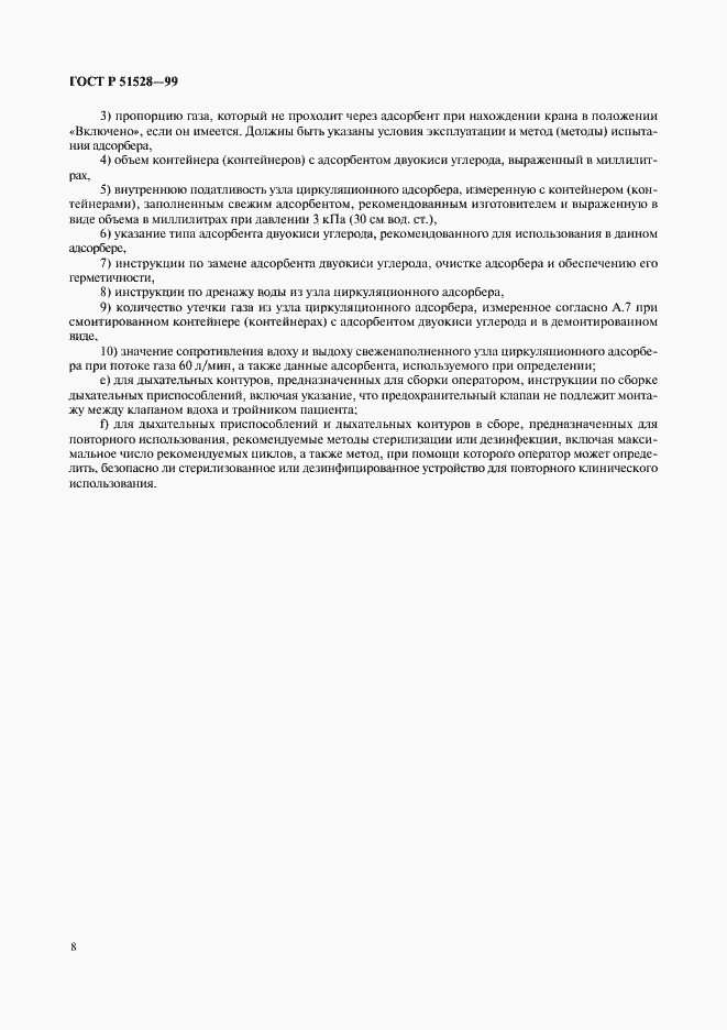 Страница 12 ГОСТ Р 51528-99