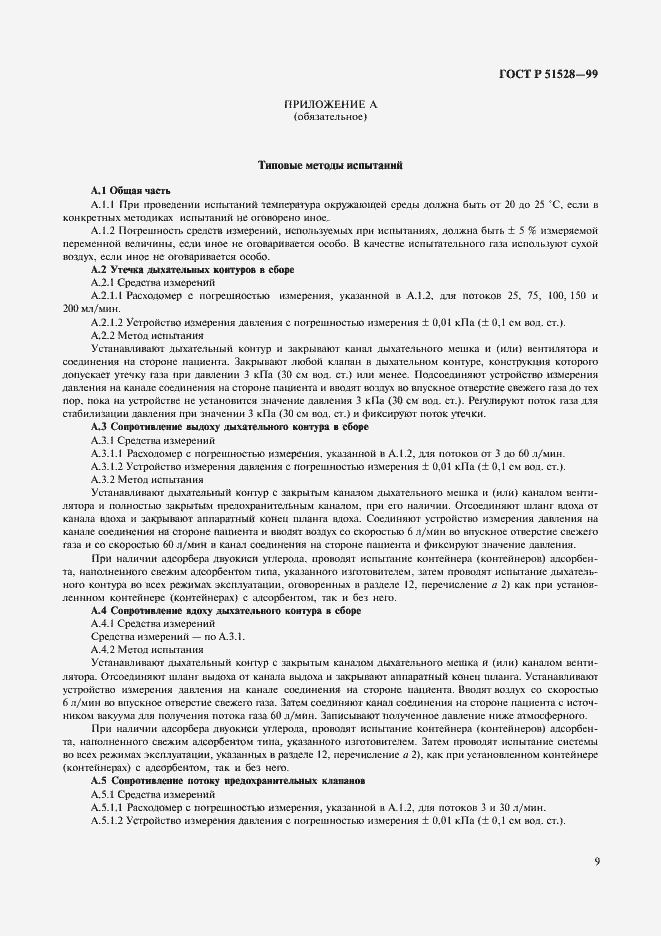 Страница 13 ГОСТ Р 51528-99