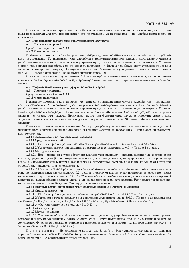 Страница 15 ГОСТ Р 51528-99