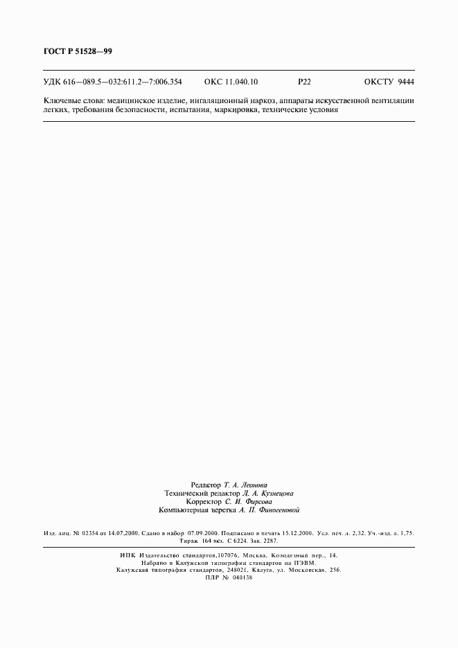 Страница 20 ГОСТ Р 51528-99