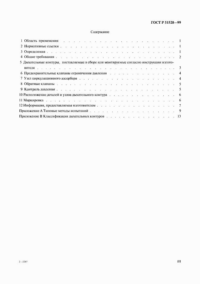 Страница 3 ГОСТ Р 51528-99