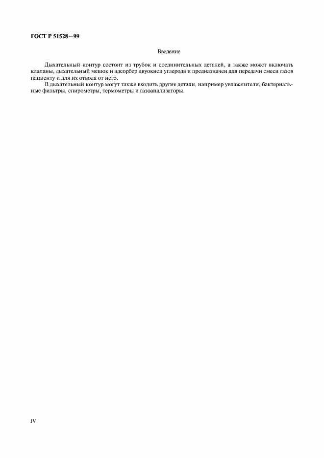 Страница 4 ГОСТ Р 51528-99